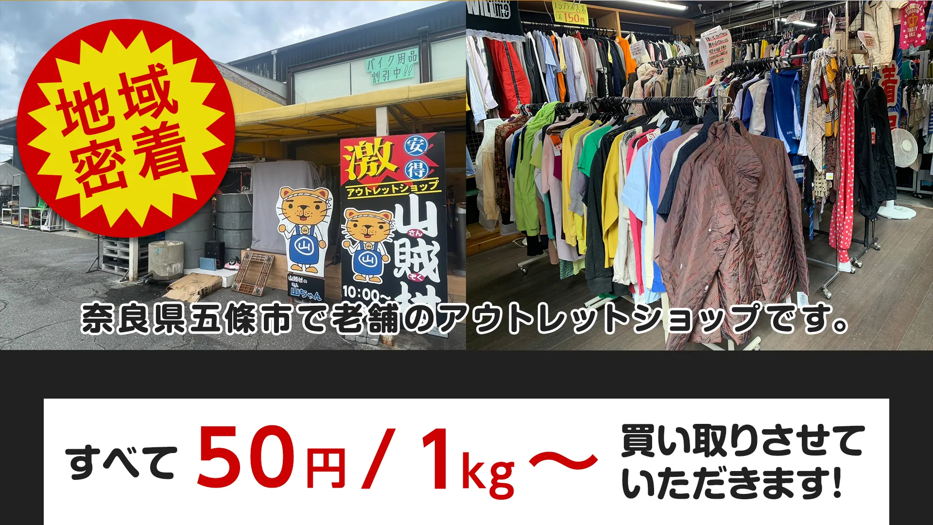 地域密着、五條市にある老舗のアウトレットショップです。出張お見積り無料！