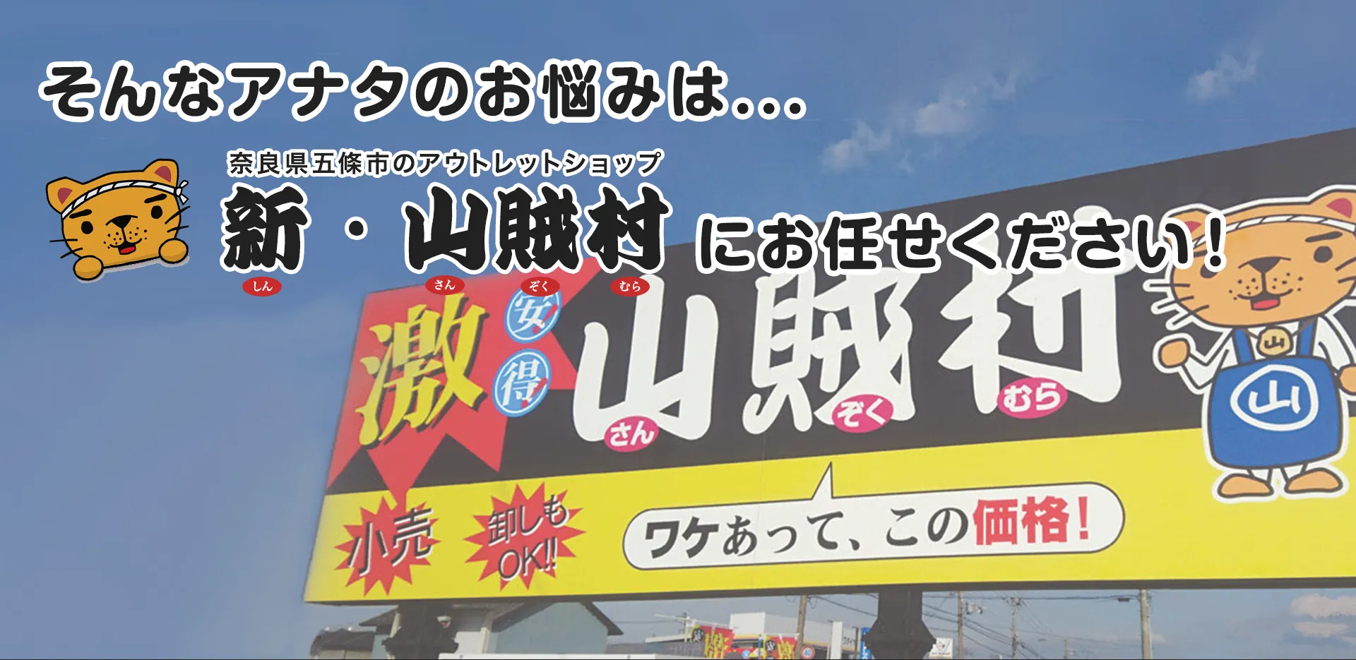 そんなアナタのお悩みは・・・新・山賊村にお任せください！