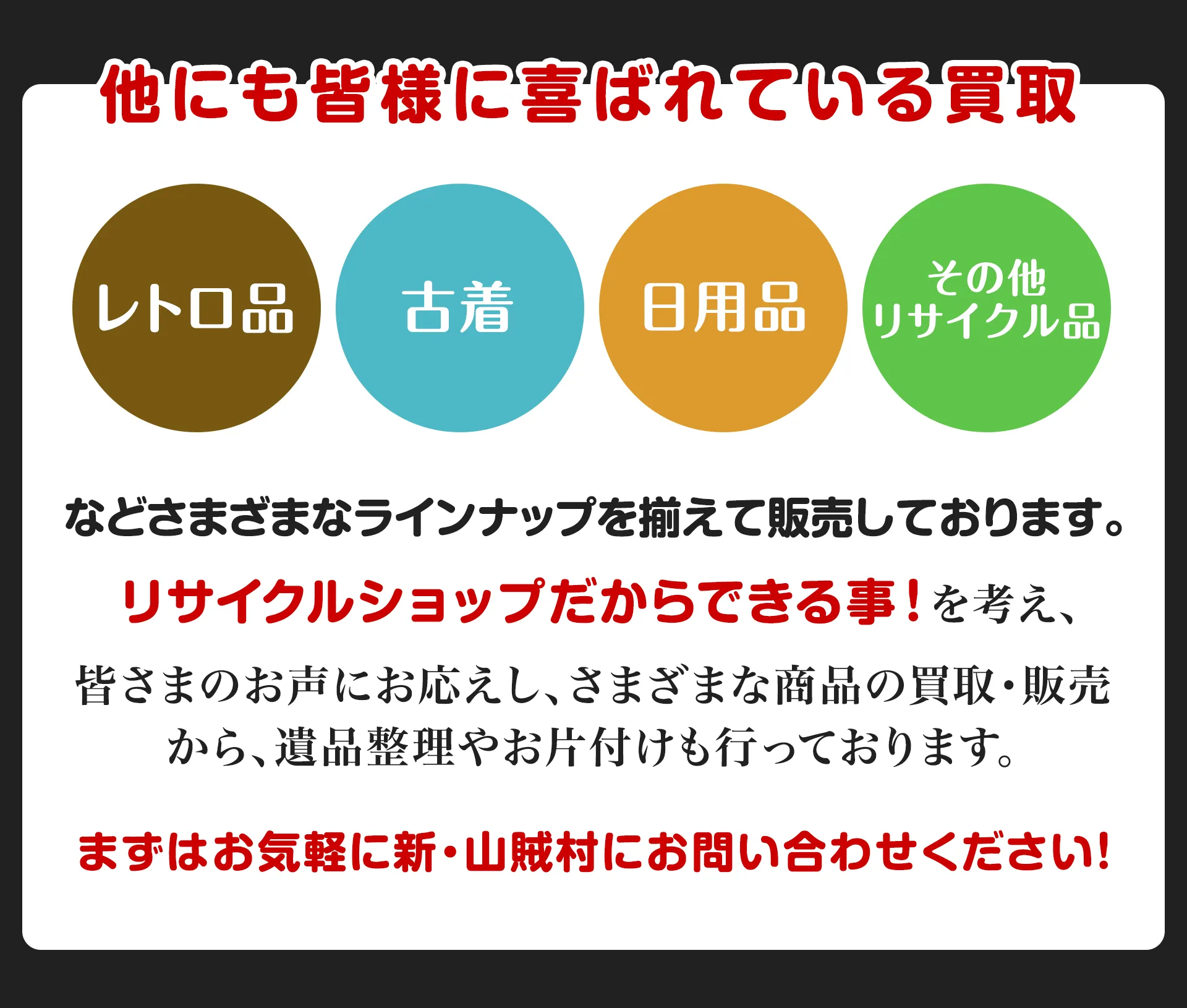 新・山賊村ではその他さまざまなものを買取いたします。