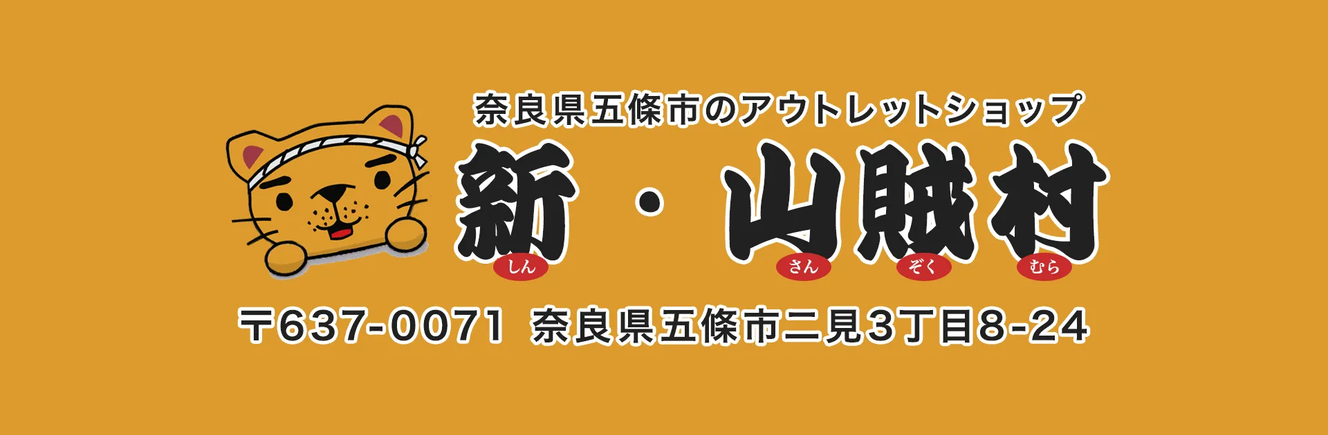 新・山賊村の店舗情報