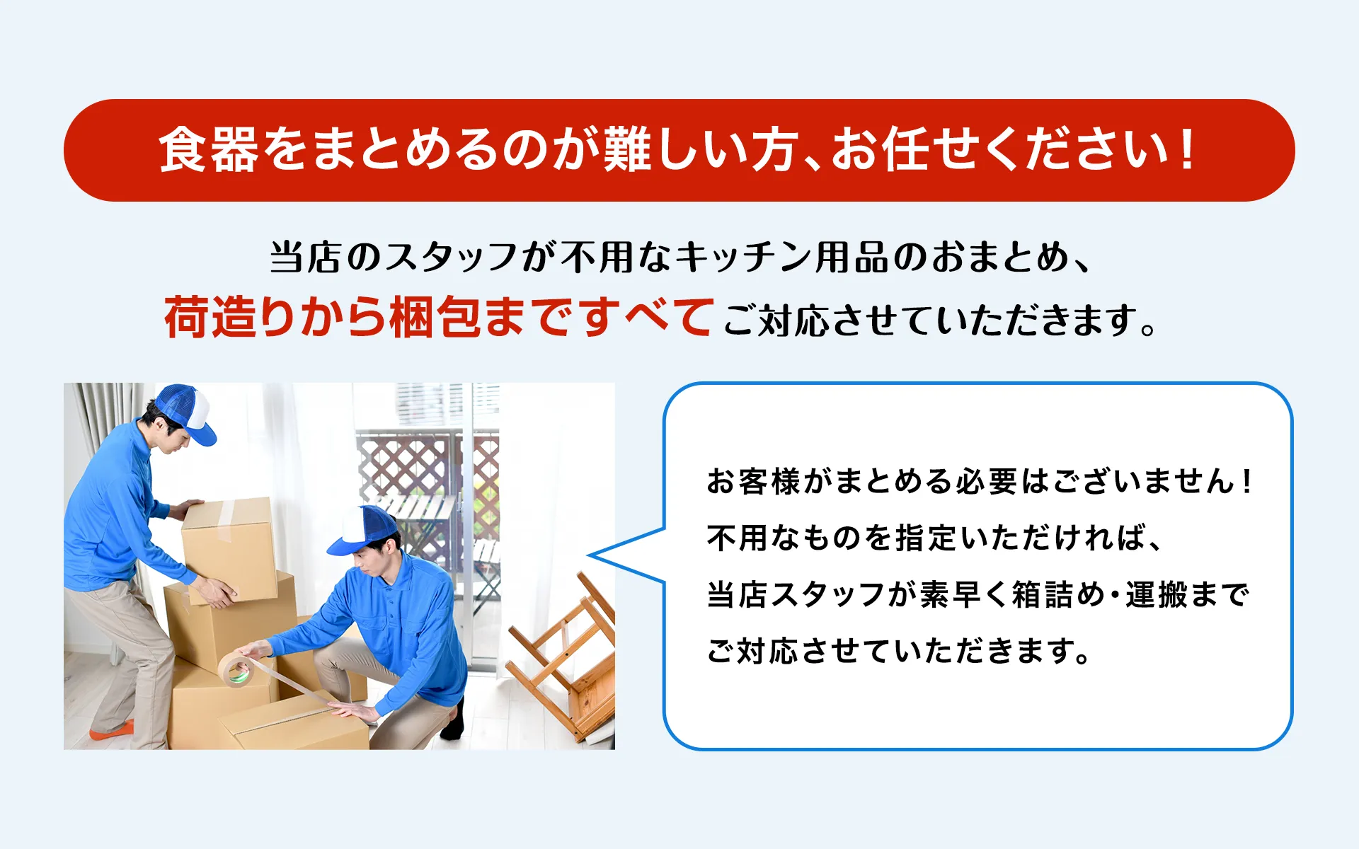 食器をまとめるのが難しい方、お任せください！