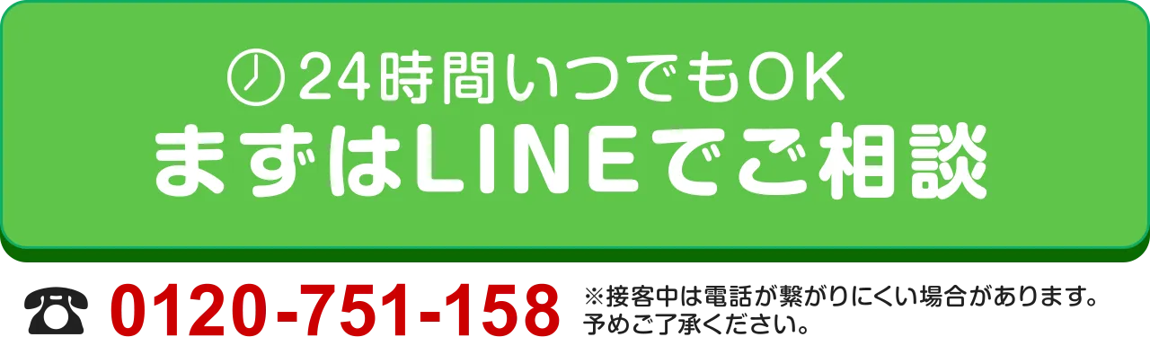 24時間いつでもOK まずはLINEでご相談